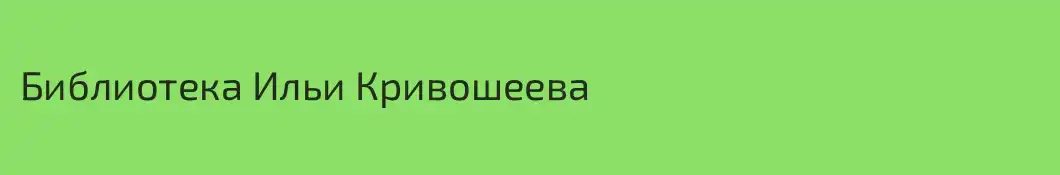 Библиотека Ильи Кривошеева 